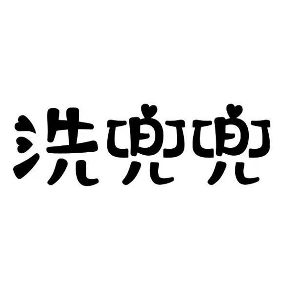洗兜兜