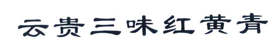 云贵三味红黄青