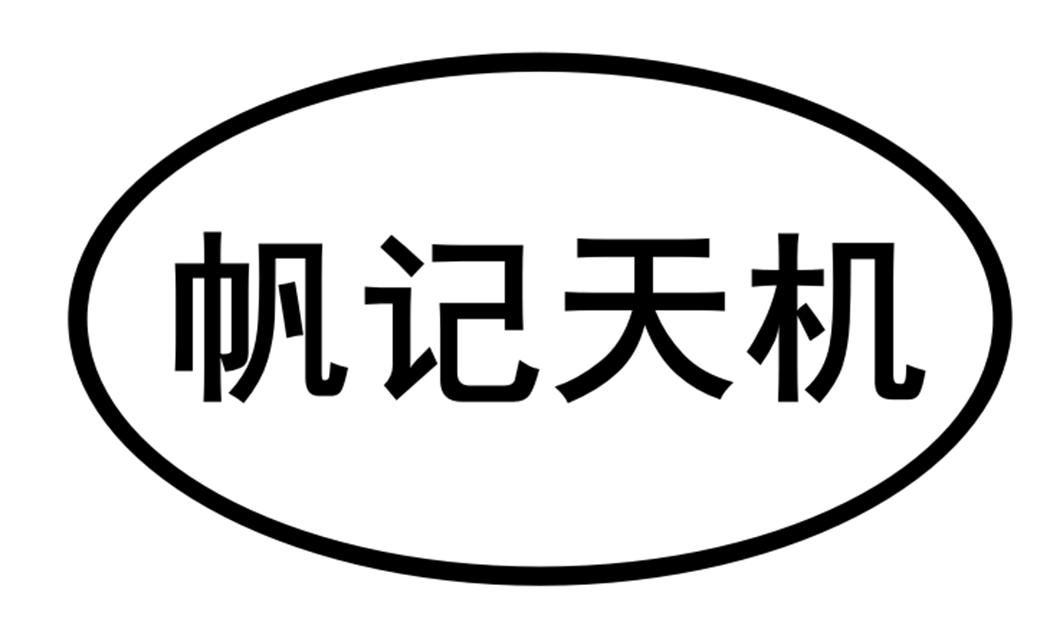 帆记天机