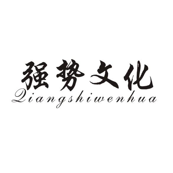 强势文化