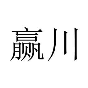 赢川
