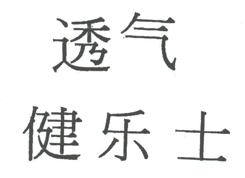 透气健乐士