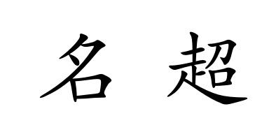 名超