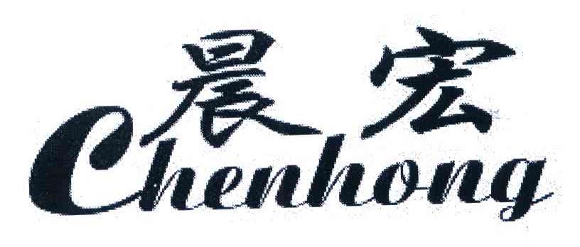 晨宏