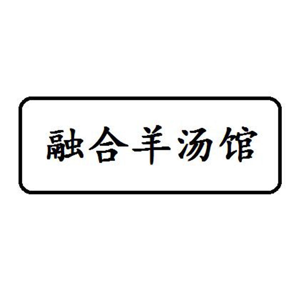 融合羊汤馆