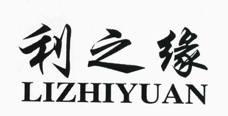 利之缘