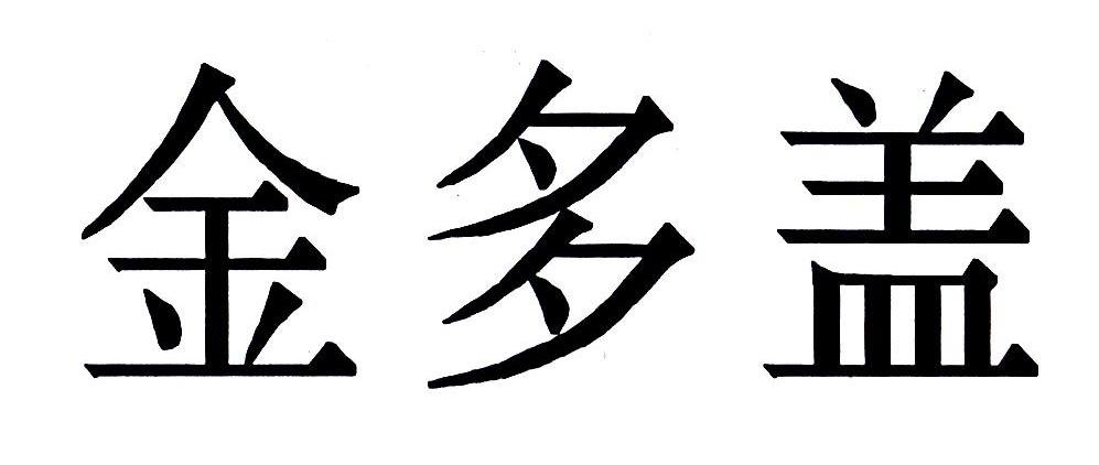 金多盖