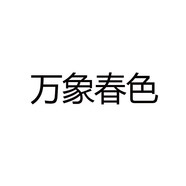 万象春色