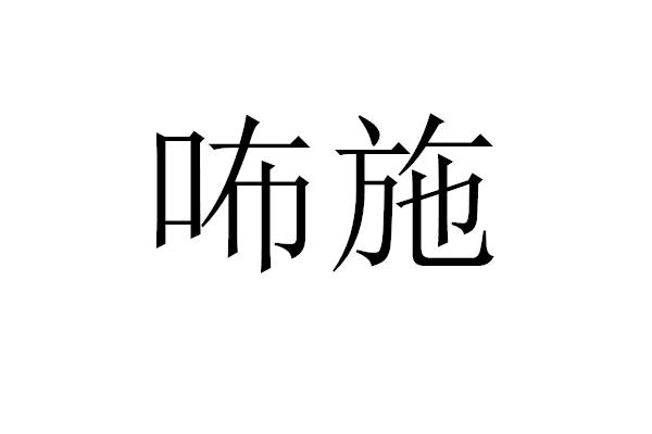 咘施