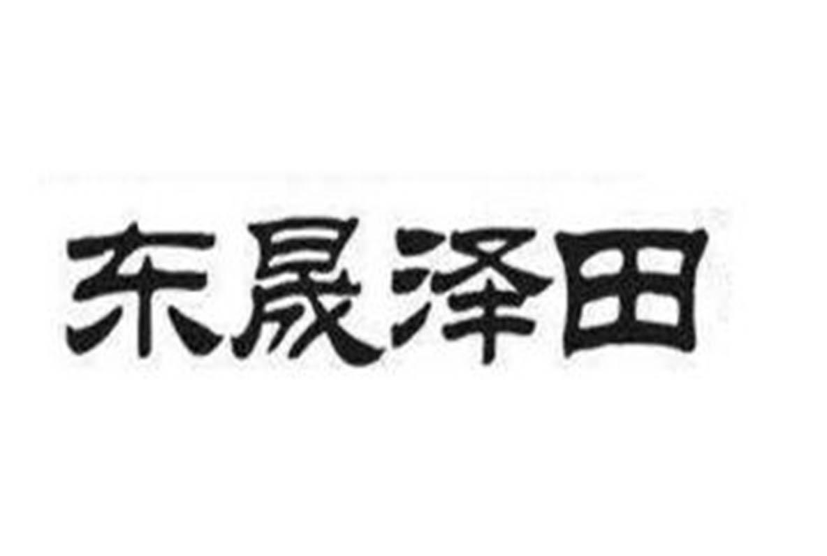 东晟泽田