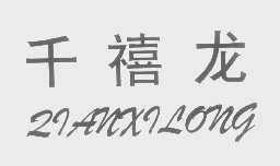 千禧龙