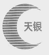 天银