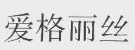 爱格丽丝