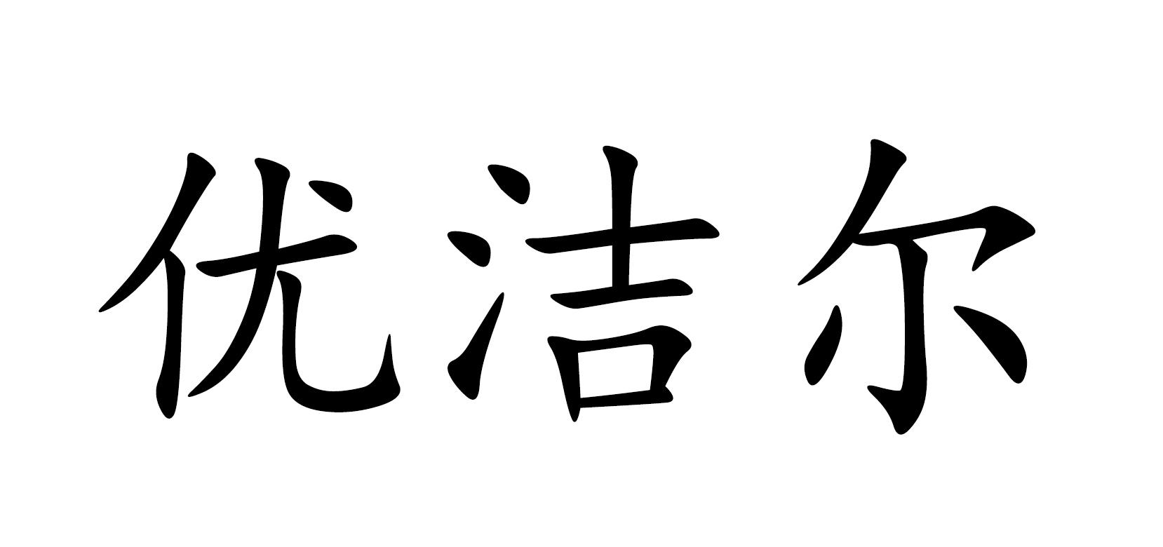 优洁尔