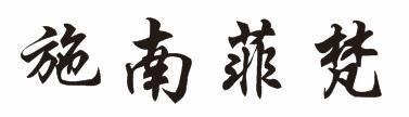 施南菲梵
