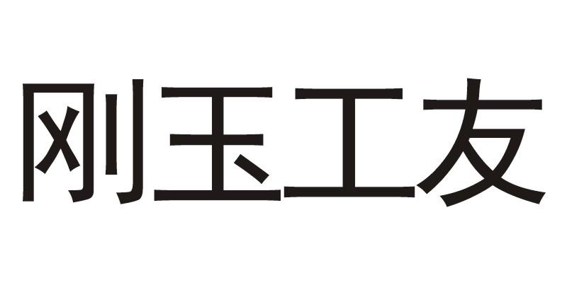 刚玉工友