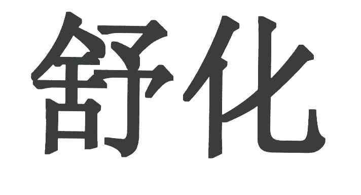 舒化