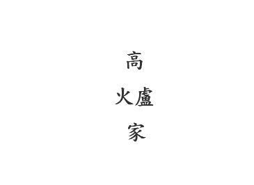 高火卢家