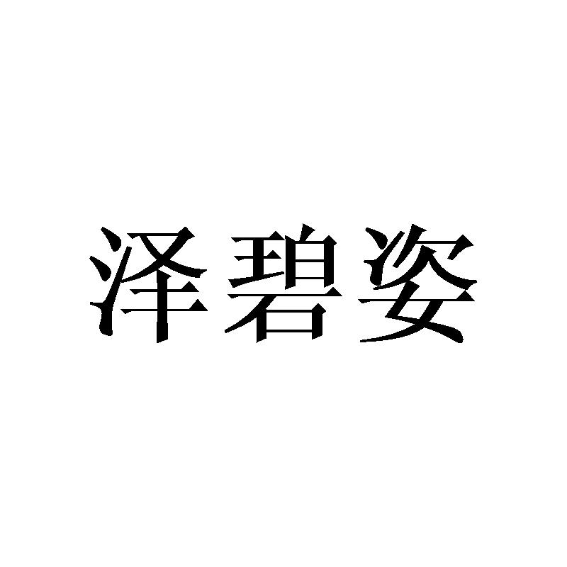 泽碧姿