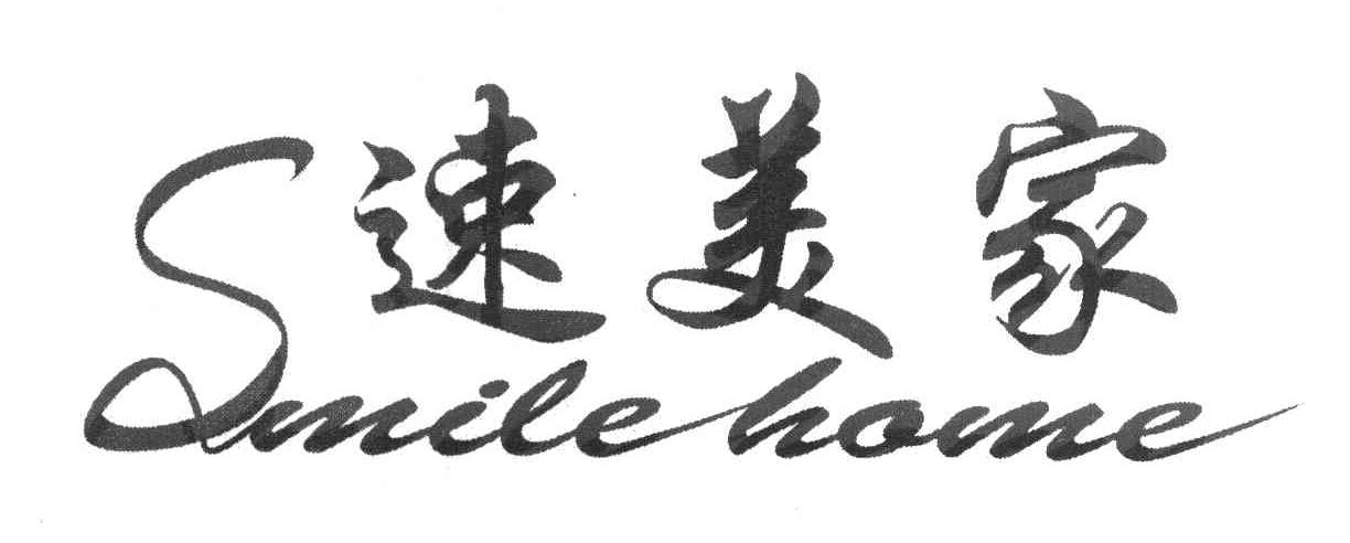 速美家 SMILE HOME