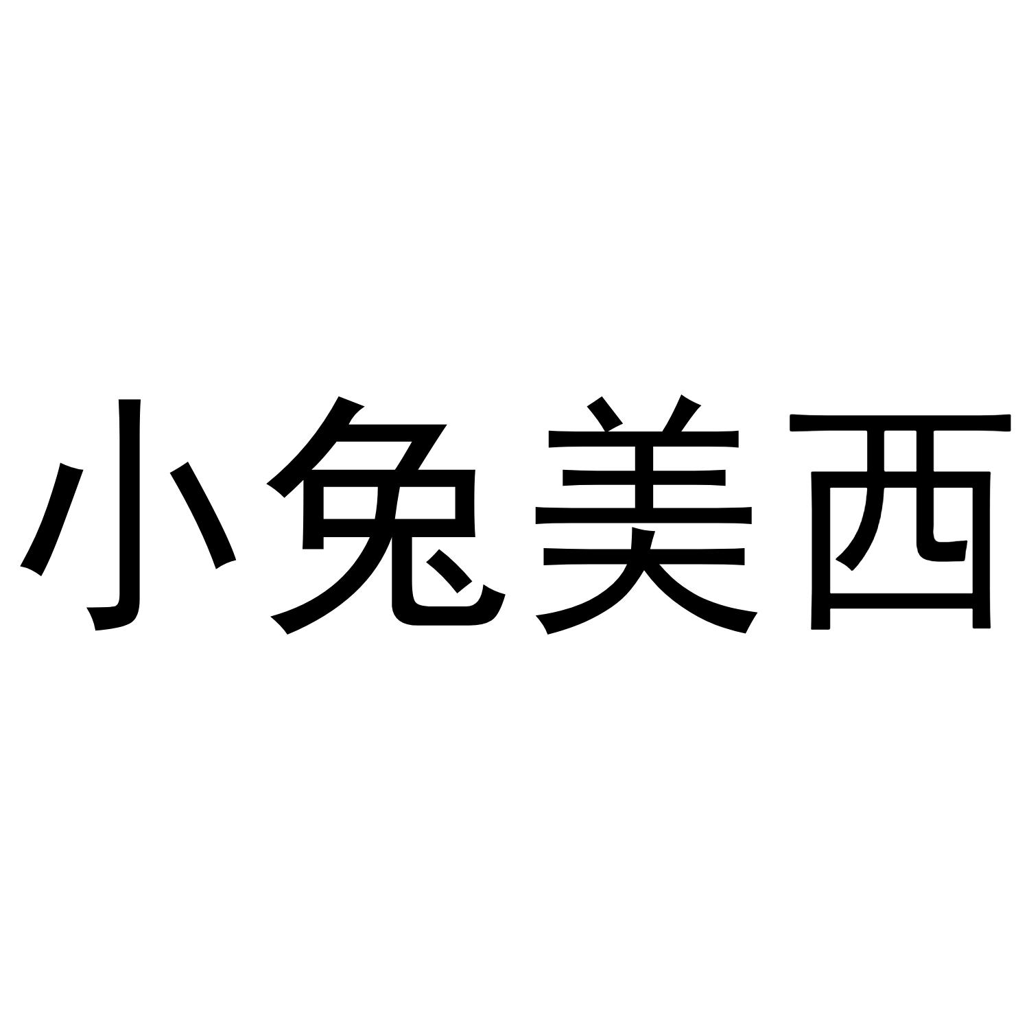 小兔美西