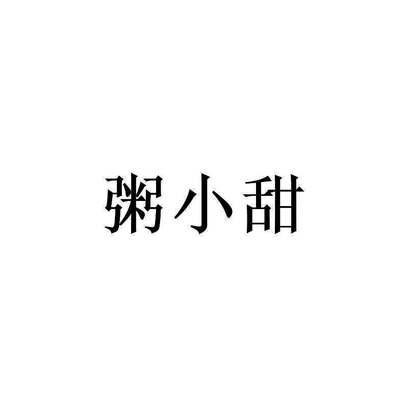 粥小甜
