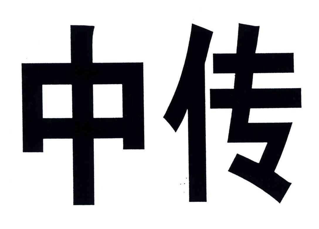 中传