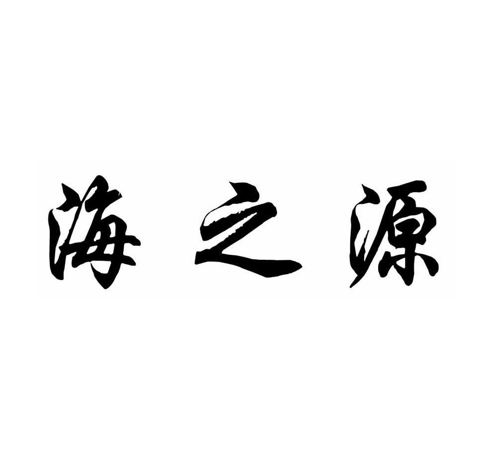 海之源