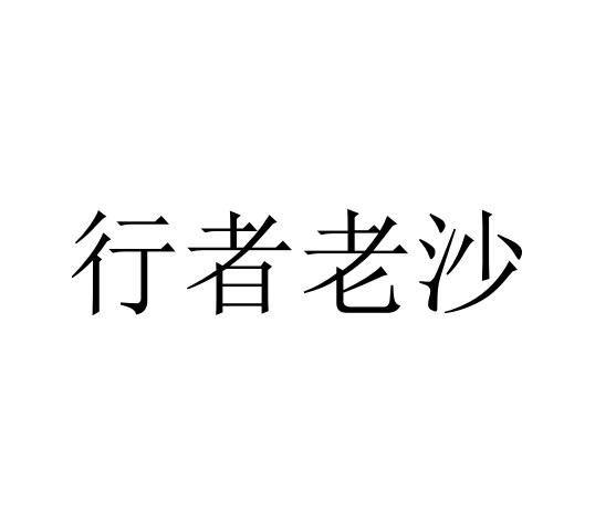 行者老沙