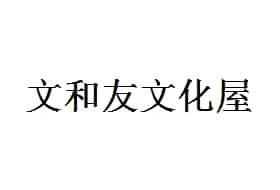 文和友文化屋