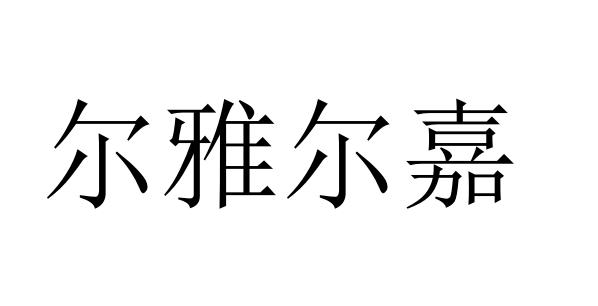 尔雅尔嘉