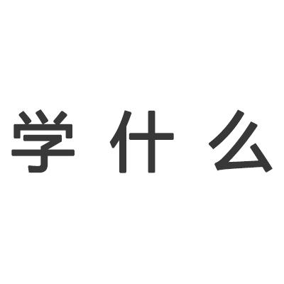 学什么