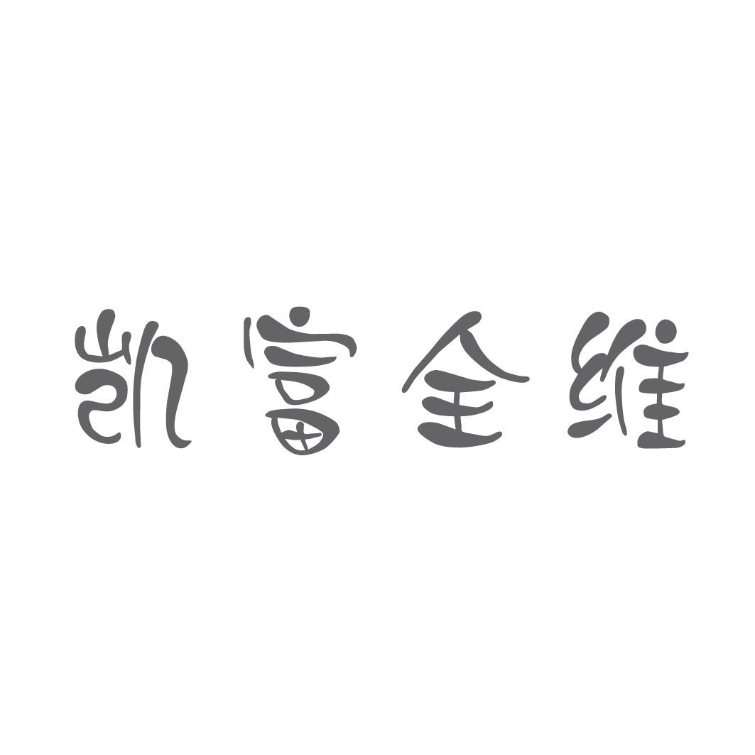 凯富全维