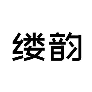 缕韵