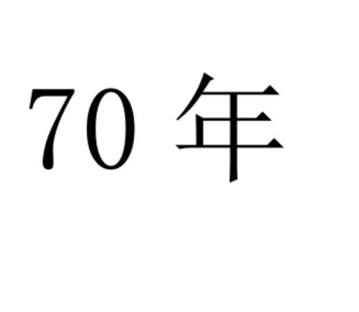 70年