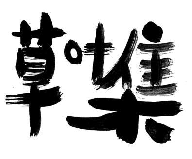 草叶集