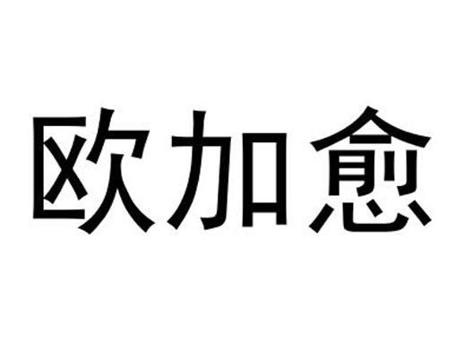 欧加愈