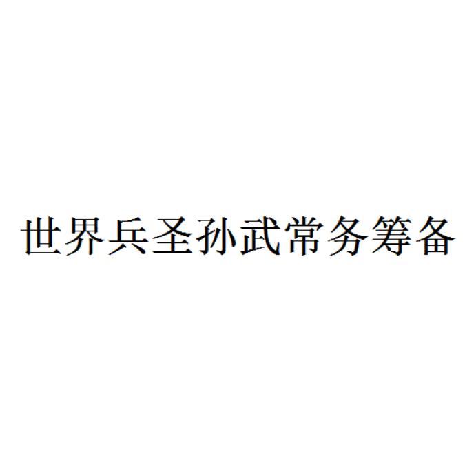 世界兵圣孙武常务筹备