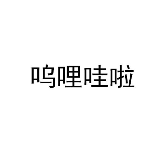 呜哩哇啦
