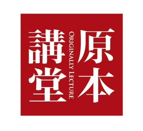 原本讲堂 ORIGINALLY LECTURE