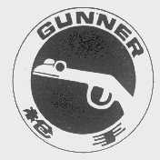 枪手   GUNNER