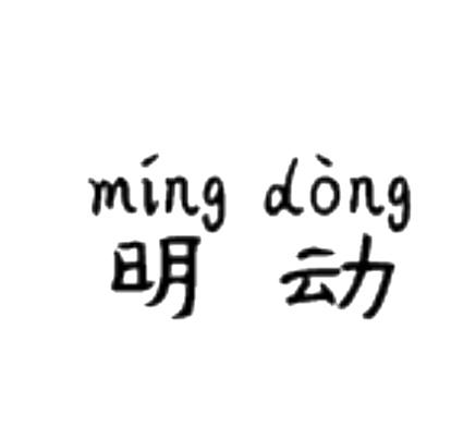 明动
