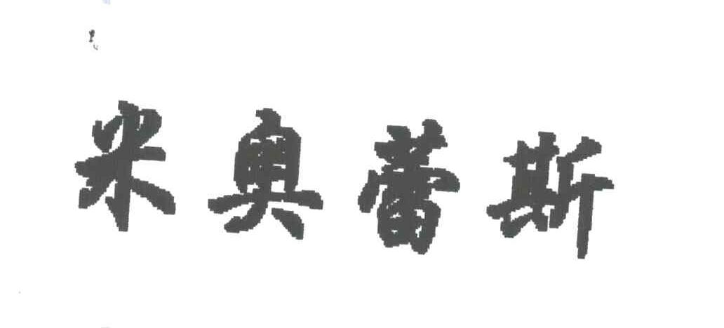 米奥蕾斯