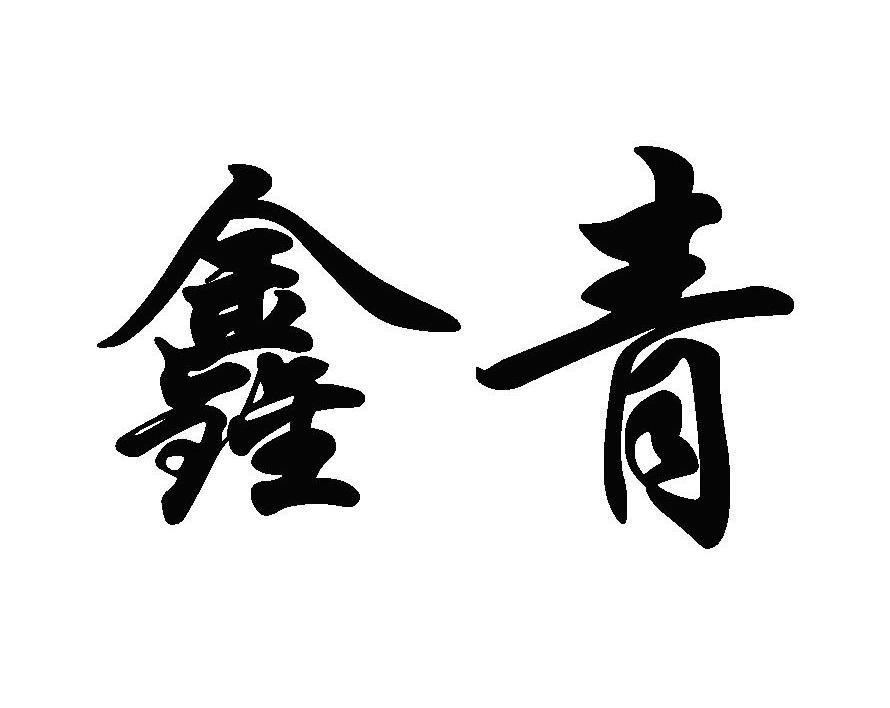鑫青