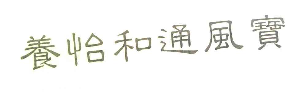 养怡和通风宝