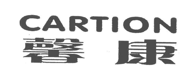 馨康;CARTION