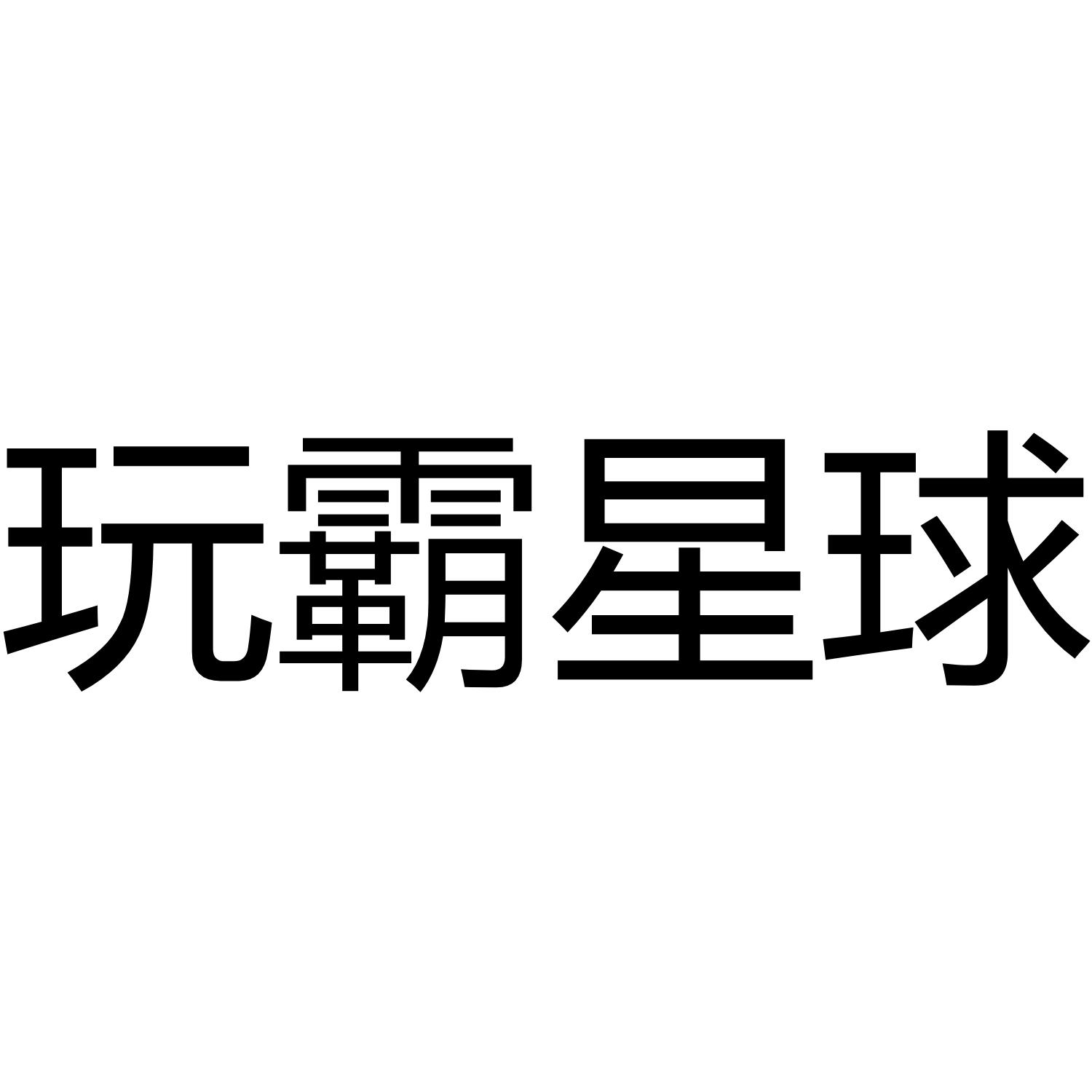 玩霸星球