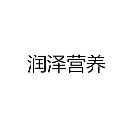 润泽营养
