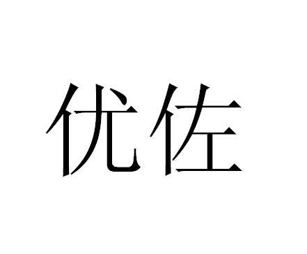 优佐