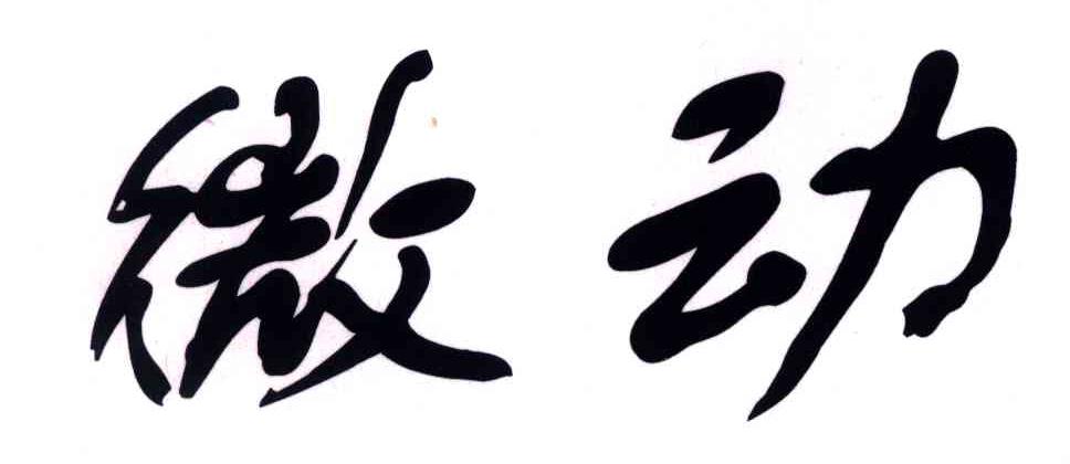 微动